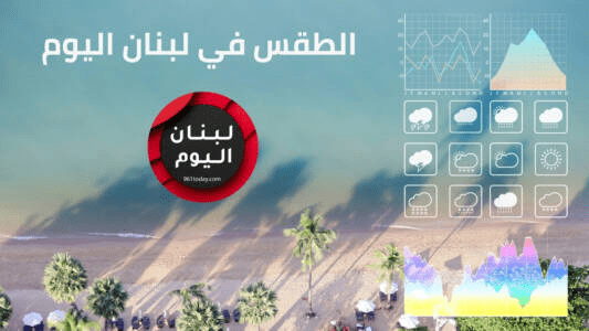 Weather in Lebanon today, Lebanon weather for five days