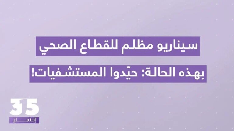 النقيب بيار يارد يحذر من كارثة صحية وشيكة وتداعيات وخيمة على القطاع الصحي: يجب تحييد المستشفيات!