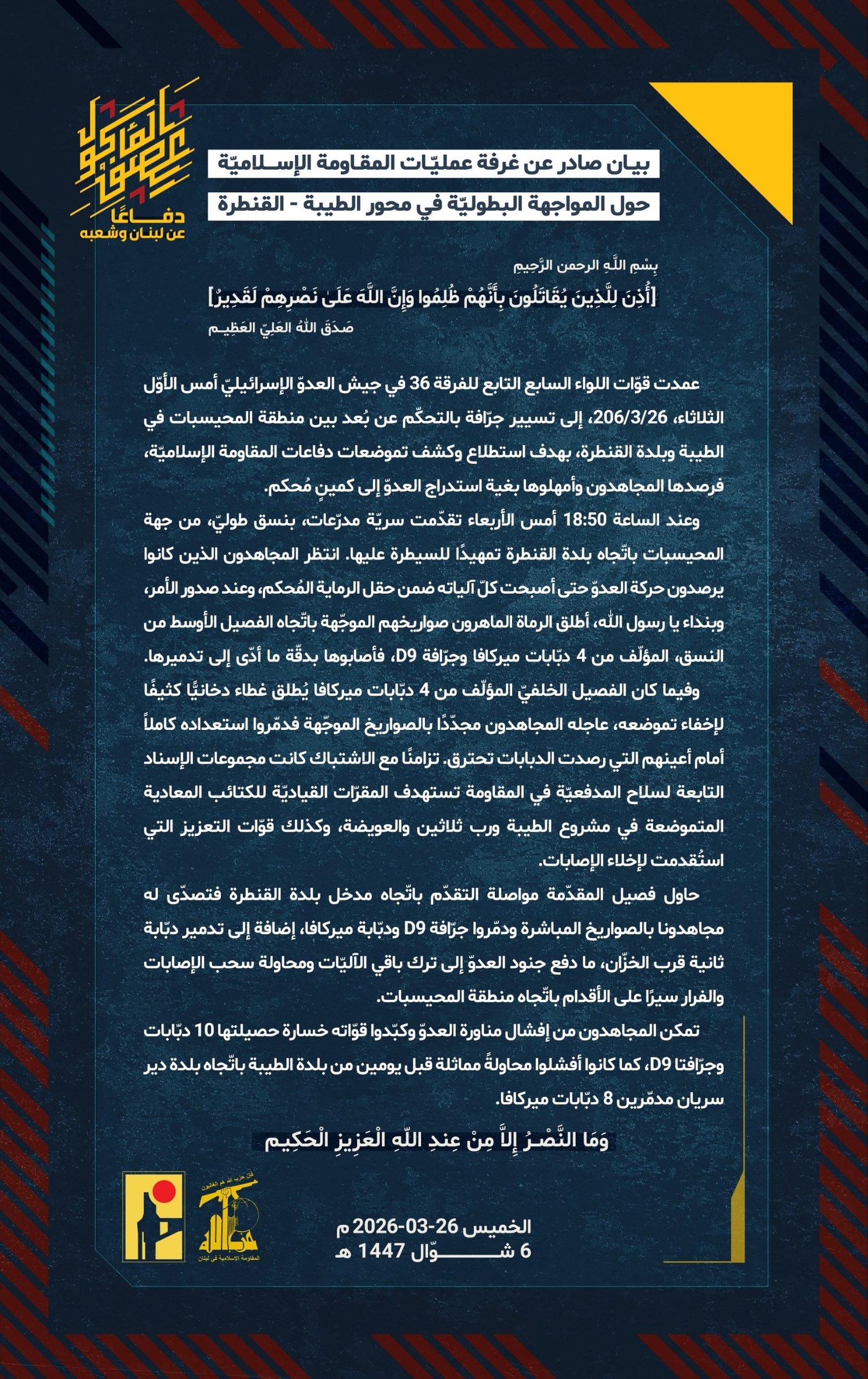 كمين الطيبة – القنطرة: الحزب يكشف الرواية الكاملة