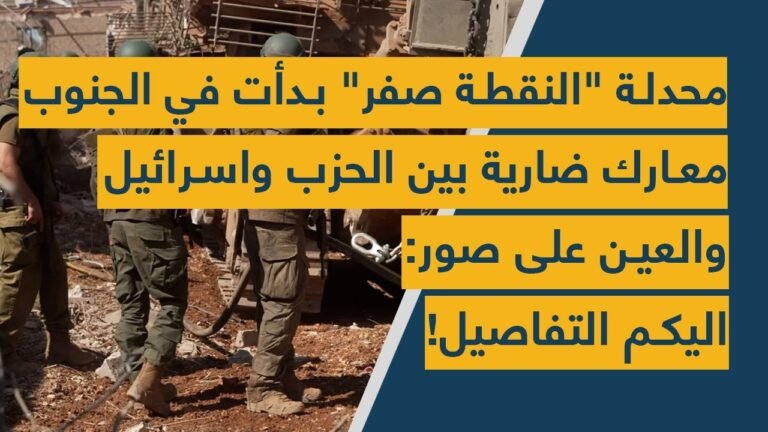 بالفيديو: محدلة “النقطة صفر” بدأت في الجنوب- معارك ضارية بين الحزب واسرائيل والعين على صور: اليكم التفاصيل!