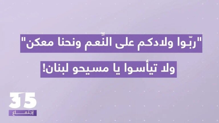 “ربوا ولادكم على النِّعم ونحنا معكن”: راهب يوجه رسالة أمل لمسيحيي لبنان في الجمعة العظيمة.
