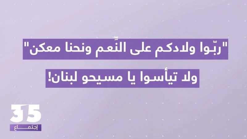 "ربوا ولادكم على النِّعم ونحنا معكن": راهب يوجه رسالة أمل لمسيحيي لبنان في الجمعة العظيمة.