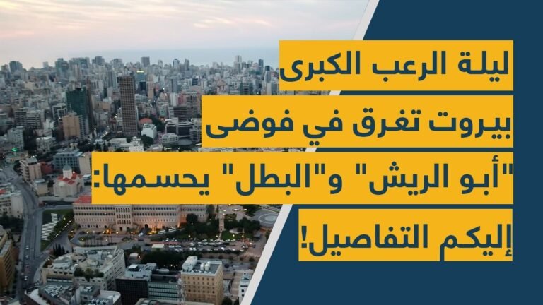 بالفيديو: ليلة الرعب الكبرى – بيروت تغرق في فوضى “أبو الريش” و”البطل” يحسمها: إليكم التفاصيل!