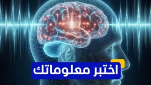 اختبر معلوماتك – من العالم الذي اكتشف أول علاج كيميائي لسرطان الدماغ؟
