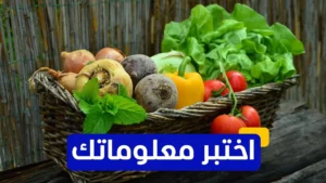اختبر معلوماتك – أي خضار نأكله يوميا.. لكنه يُصنَّف علميا كفاكهة؟