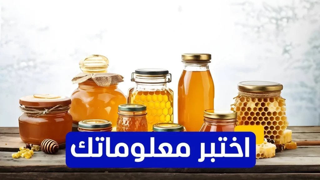 اختبر معلوماتك – من مكتشف الخصائص العلاجية للعسل في العصور القديمة؟