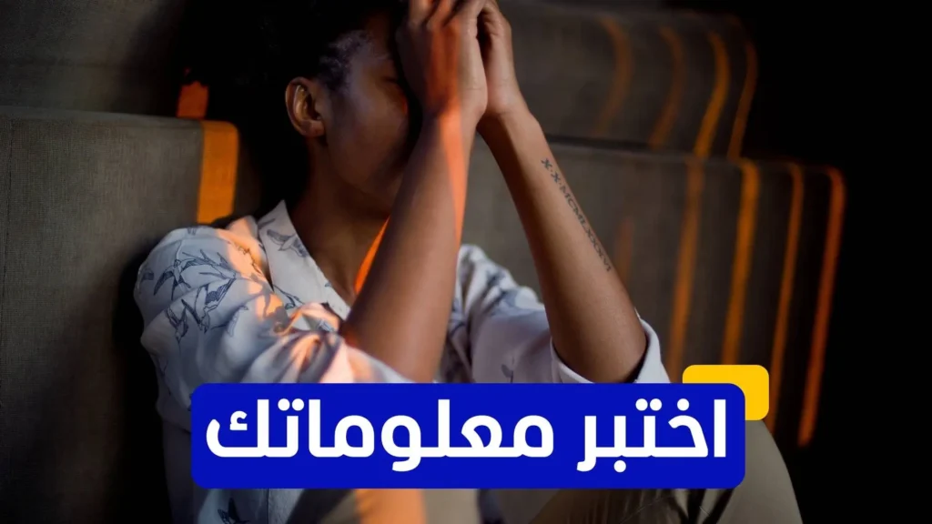 اختبر معلوماتك – متى تعرف أنك بحاجة إلى طبيب نفسي؟
