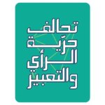 بعد 16 عاماً… قانون الإعلام يُقرّ وتحالف حرية الرأي والتعبير يحذّر من “ثغرة 104”