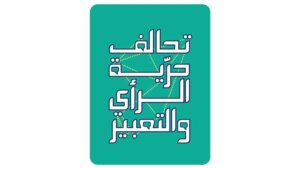 بعد 16 عاماً… قانون الإعلام يُقرّ وتحالف حرية الرأي والتعبير يحذّر من “ثغرة 104”