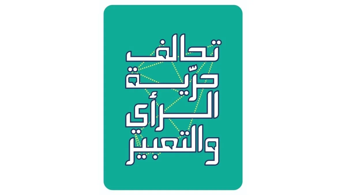 بعد 16 عاماً... قانون الإعلام يُقرّ وتحالف حرية الرأي والتعبير يحذّر من "ثغرة 104"