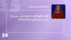 إلغاء عقوبة الإعدام في لبنان… مين ربح ومين خسر؟ وأين تبدأ العدالة؟؟