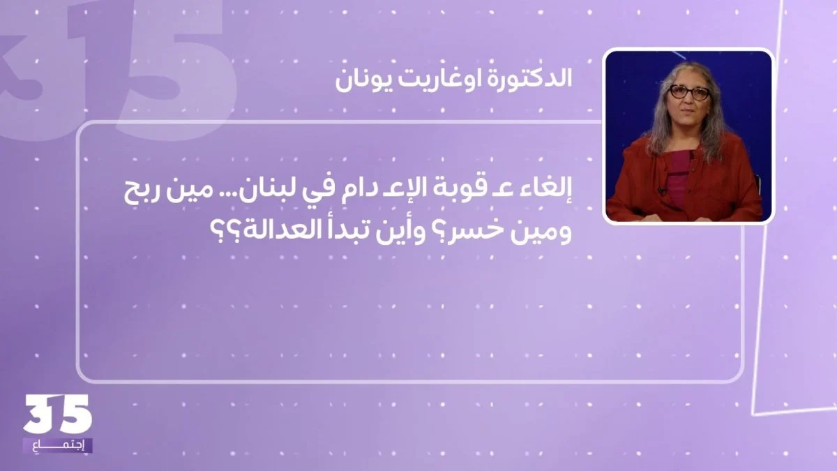 إلغاء عقوبة الإعدام في لبنان… مين ربح ومين خسر؟ وأين تبدأ العدالة؟؟