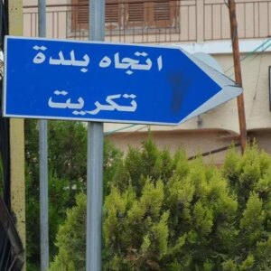 بعد إشكال مباراة تكريت وعندقت… البلدية تكسر صمتها