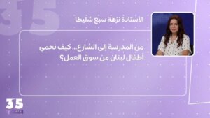 من المدرسة إلى الشارع… كيف نحمي أطفال لبنان من سوق العمل؟