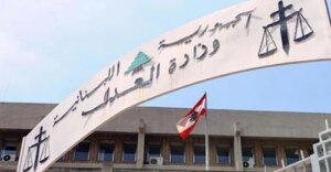 مفاوضات على رشاوى تهزّ العدلية… وقف قاضٍ عن العمل!