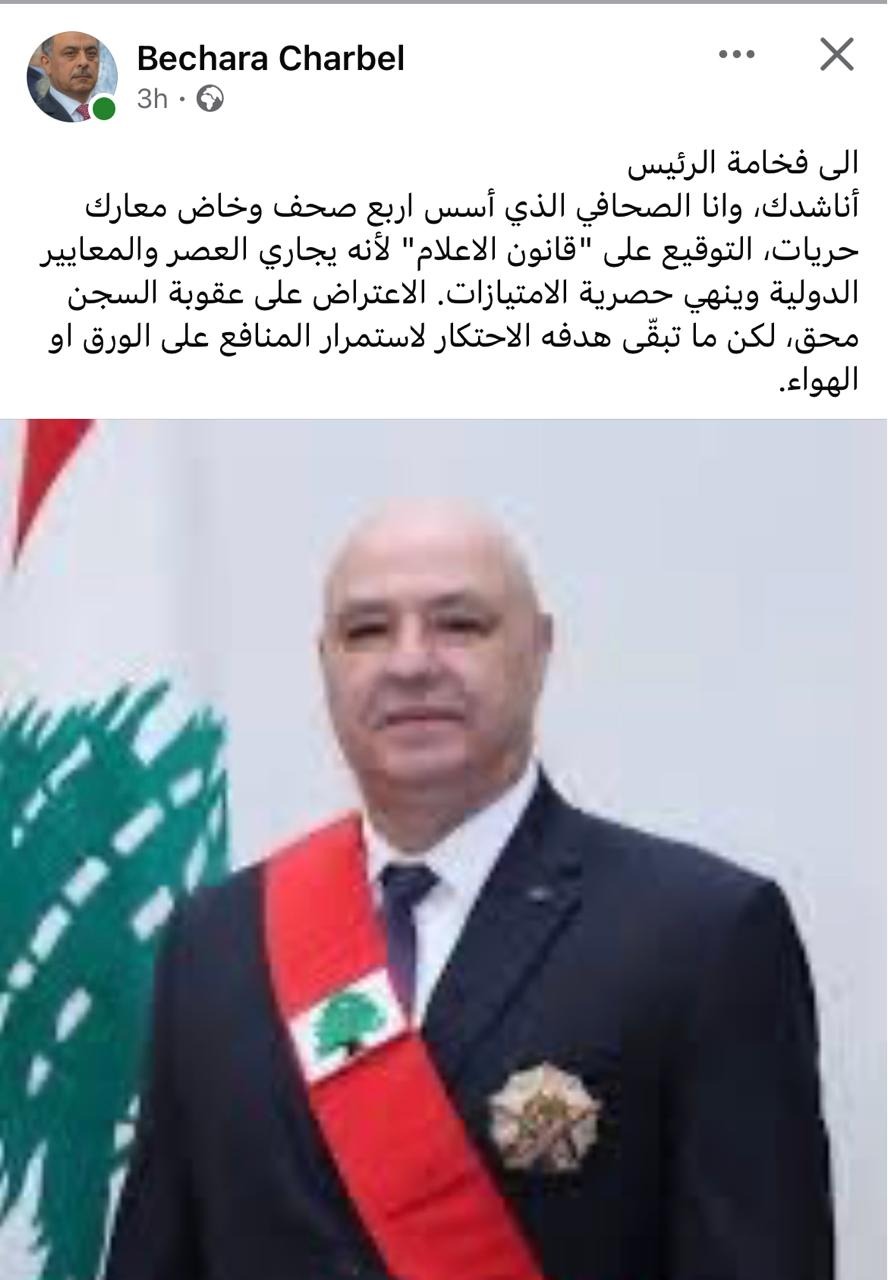 "وقّع قانون الإعلام"... بشارة شربل يناشد الرئيس عون