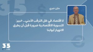 لا اقتصاد في ظل الترقب الأمني… خبير: التسوية الاقتصادية ضرورة قبل أن يطرق الانهيار أبوابنا