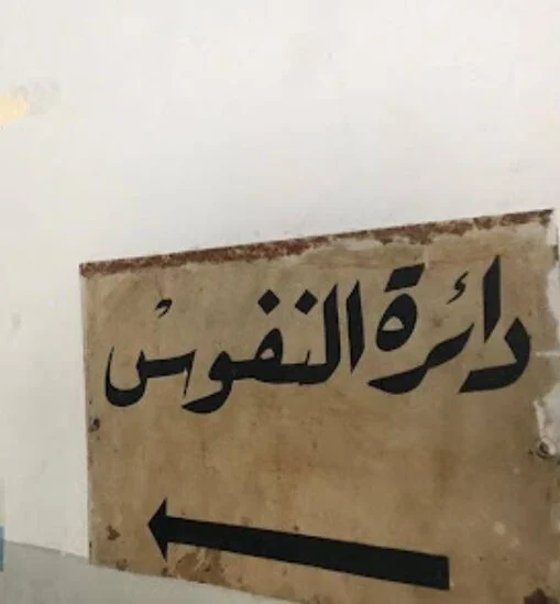 نقل نفوس مشبوه في المتن