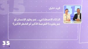 الذكاء الاصطناعي… عم يطوّر الإنسان أو عم يغيّره؟ الفرصة الأكبر أم الخطر الأكبر؟